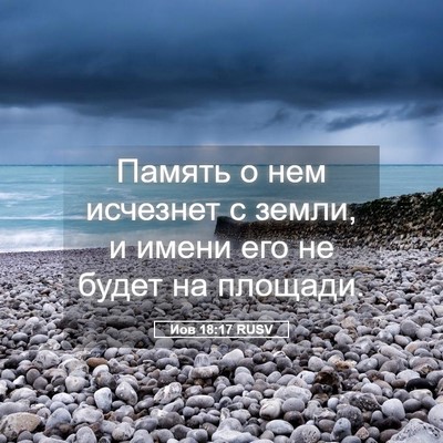 Picture 05 - Иов 18:17 RUSV - Память о нем исчезнет с - Bible Verse Picture