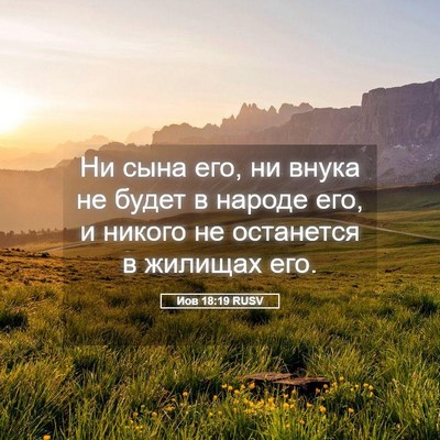 Picture 05 - Иов 18:19 RUSV - Ни сына его, ни внука не - Bible Verse Picture