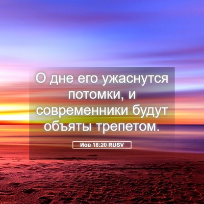 Picture 05 - Иов 18:20 RUSV - О дне его ужаснутся - Bible Verse Picture