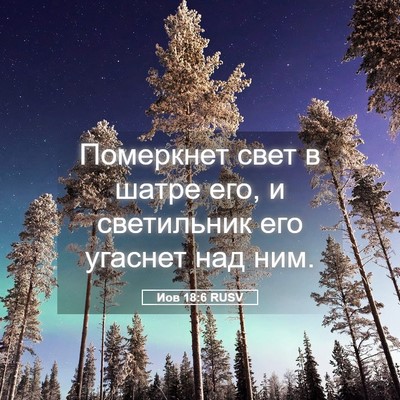 Picture 05 - Иов 18:6 RUSV - Померкнет свет в шатре его, - Bible Verse Picture