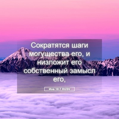 Picture 05 - Иов 18:7 RUSV - Сократятся шаги - Bible Verse Picture
