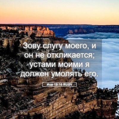 Picture 05 - Иов 19:16 RUSV - Зову слугу моего, и он не - Bible Verse Picture