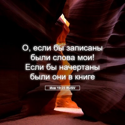 Picture 05 - Иов 19:23 RUSV - О, если бы записаны были - Bible Verse Picture