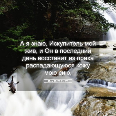 Picture 05 - Иов 19:25 RUSV - А я знаю, Искупитель мой - Bible Verse Picture