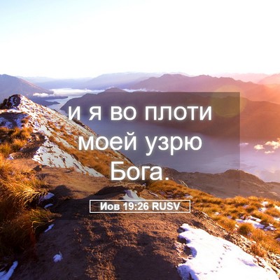 Picture 05 - Иов 19:26 RUSV - и я во плоти моей узрю - Bible Verse Picture
