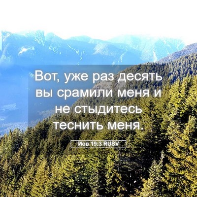 Picture 05 - Иов 19:3 RUSV - Вот, уже раз десять вы - Bible Verse Picture