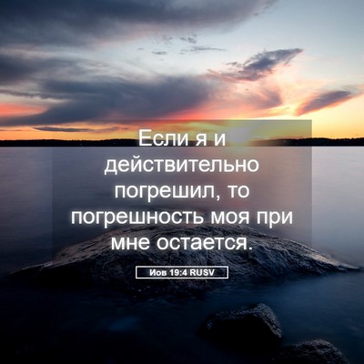 Picture 05 - Иов 19:4 RUSV - Если я и действительно - Bible Verse Picture