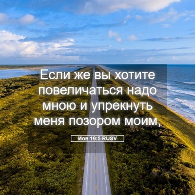 Picture 05 - Иов 19:5 RUSV - Если же вы хотите - Bible Verse Picture