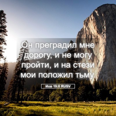 Picture 05 - Иов 19:8 RUSV - Он преградил мне дорогу, и - Bible Verse Picture