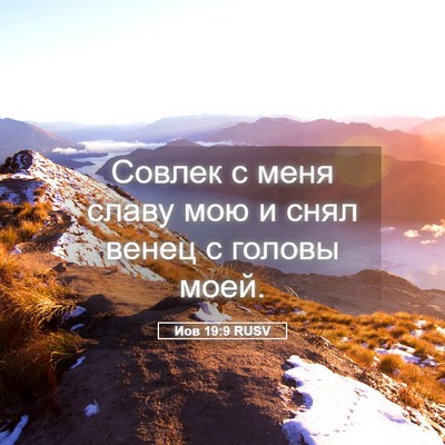 Picture 05 - Иов 19:9 RUSV - Совлек с меня славу мою и - Bible Verse Picture