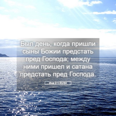 Picture 05 - Иов 2:1 RUSV - Был день, когда пришли сыны - Bible Verse Picture