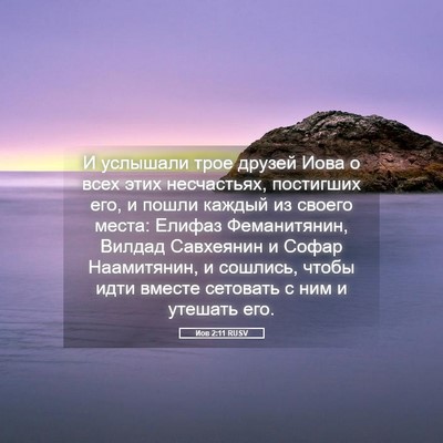 Picture 05 - Иов 2:11 RUSV - И услышали трое друзей - Bible Verse Picture