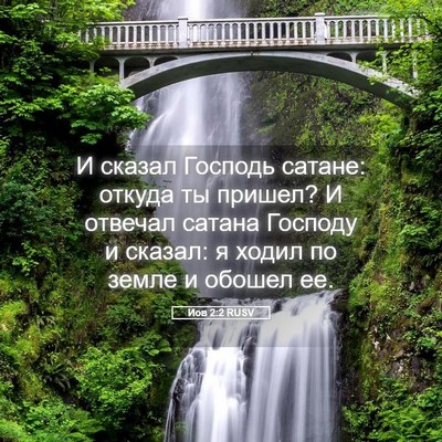 Picture 05 - Иов 2:2 RUSV - И сказал Господь сатане: - Bible Verse Picture