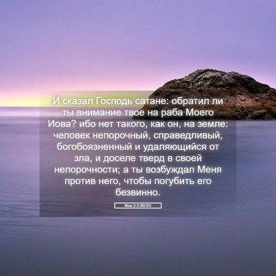 Picture 05 - Иов 2:3 RUSV - И сказал Господь сатане: - Bible Verse Picture