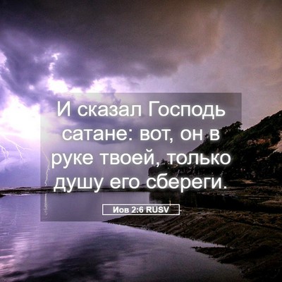 Picture 05 - Иов 2:6 RUSV - И сказал Господь сатане: - Bible Verse Picture