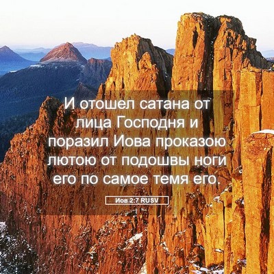 Picture 05 - Иов 2:7 RUSV - И отошел сатана от лица - Bible Verse Picture