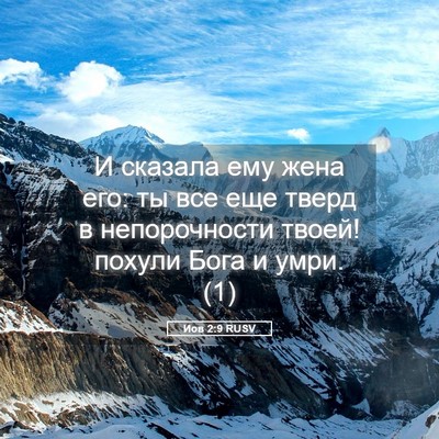 Picture 05 - Иов 2:9 RUSV - И сказала ему жена его: ты - Bible Verse Picture