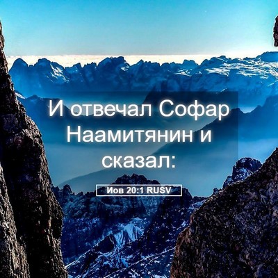 Picture 05 - Иов 20:1 RUSV - И отвечал Софар Наамитянин - Bible Verse Picture
