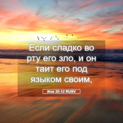 Picture 05 - Иов 20:12 RUSV - Если сладко во рту его зло, - Bible Verse Picture