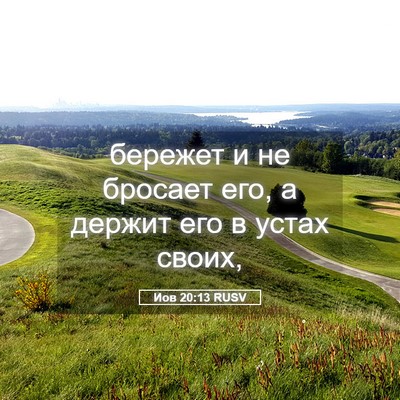 Picture 05 - Иов 20:13 RUSV - бережет и не бросает его, а - Bible Verse Picture