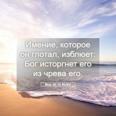 Picture 05 - Иов 20:15 RUSV - Имение, которое он глотал, - Bible Verse Picture