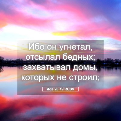 Picture 05 - Иов 20:19 RUSV - Ибо он угнетал, отсылал - Bible Verse Picture