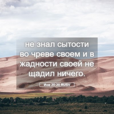 Picture 05 - Иов 20:20 RUSV - не знал сытости во чреве - Bible Verse Picture