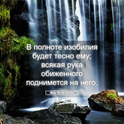 Picture 05 - Иов 20:22 RUSV - В полноте изобилия будет - Bible Verse Picture