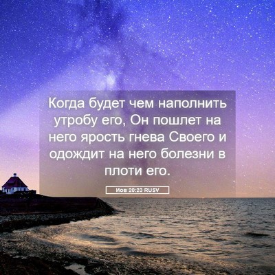 Picture 05 - Иов 20:23 RUSV - Когда будет чем наполнить - Bible Verse Picture