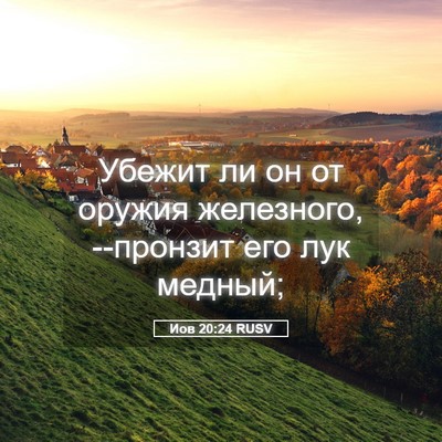 Picture 05 - Иов 20:24 RUSV - Убежит ли он от оружия - Bible Verse Picture