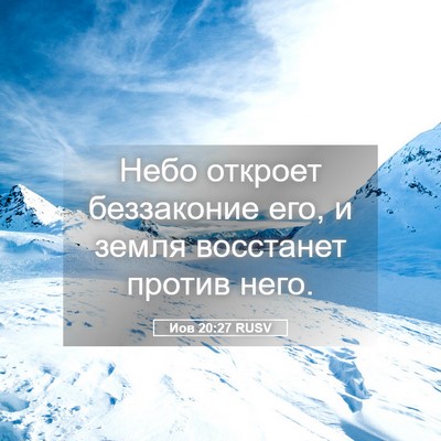 Picture 05 - Иов 20:27 RUSV - Небо откроет беззаконие - Bible Verse Picture