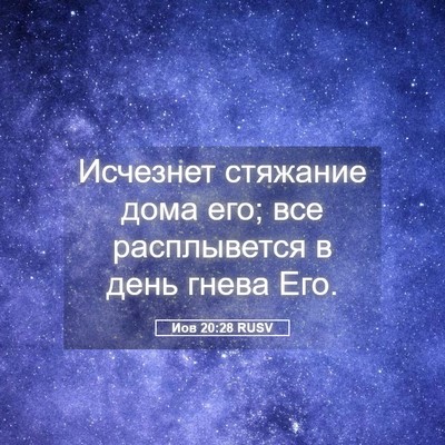 Picture 05 - Иов 20:28 RUSV - Исчезнет стяжание дома - Bible Verse Picture