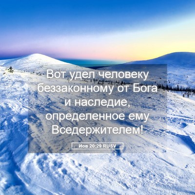 Picture 05 - Иов 20:29 RUSV - Вот удел человеку - Bible Verse Picture