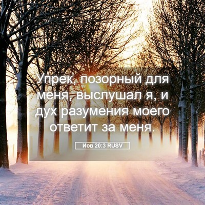 Picture 05 - Иов 20:3 RUSV - Упрек, позорный для меня, - Bible Verse Picture