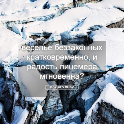 Picture 05 - Иов 20:5 RUSV - веселье беззаконных - Bible Verse Picture