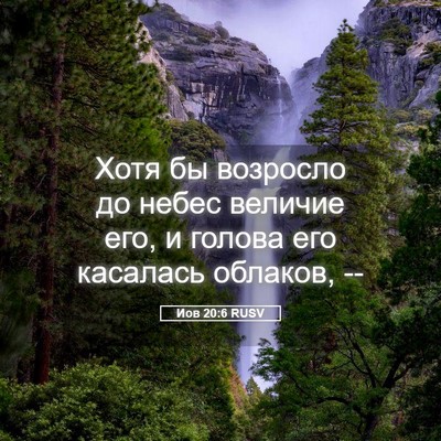 Picture 05 - Иов 20:6 RUSV - Хотя бы возросло до небес - Bible Verse Picture