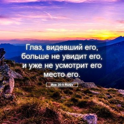 Picture 05 - Иов 20:9 RUSV - Глаз, видевший его, больше - Bible Verse Picture