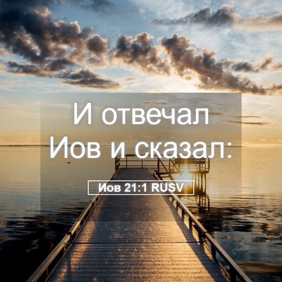 Picture 05 - Иов 21:1 RUSV - И отвечал Иов и - Bible Verse Picture