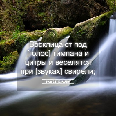 Picture 05 - Иов 21:12 RUSV - Восклицают под [голос] - Bible Verse Picture