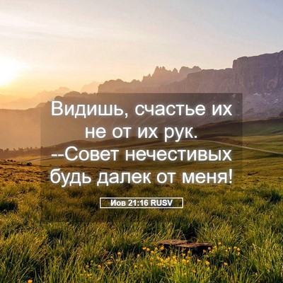 Picture 05 - Иов 21:16 RUSV - Видишь, счастье их не от их - Bible Verse Picture