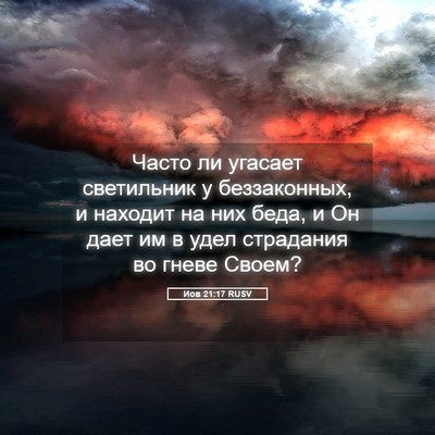 Picture 05 - Иов 21:17 RUSV - Часто ли угасает - Bible Verse Picture
