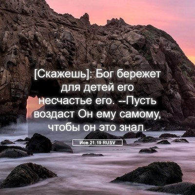 Picture 05 - Иов 21:19 RUSV - [Скажешь]: Бог бережет для - Bible Verse Picture