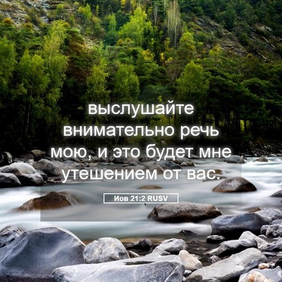 Picture 05 - Иов 21:2 RUSV - выслушайте внимательно - Bible Verse Picture