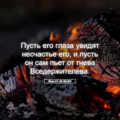 Picture 05 - Иов 21:20 RUSV - Пусть его глаза увидят - Bible Verse Picture