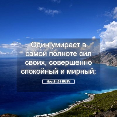Picture 05 - Иов 21:23 RUSV - Один умирает в самой - Bible Verse Picture