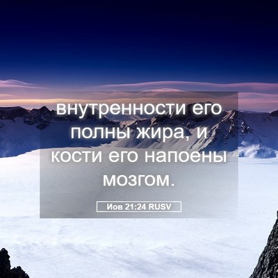 Picture 05 - Иов 21:24 RUSV - внутренности его полны - Bible Verse Picture