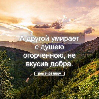 Picture 05 - Иов 21:25 RUSV - А другой умирает с душею - Bible Verse Picture