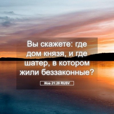 Picture 05 - Иов 21:28 RUSV - Вы скажете: где дом князя, и - Bible Verse Picture