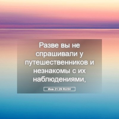 Picture 05 - Иов 21:29 RUSV - Разве вы не спрашивали у - Bible Verse Picture