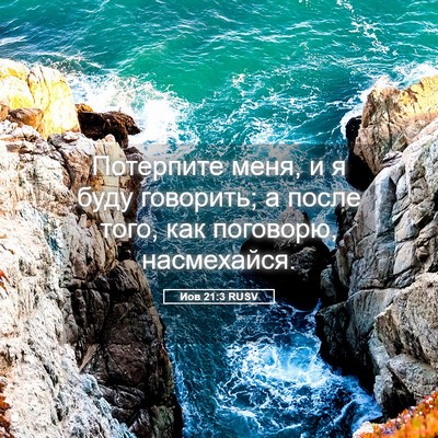 Picture 05 - Иов 21:3 RUSV - Потерпите меня, и я буду - Bible Verse Picture